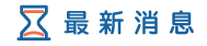 台北徵信社消息