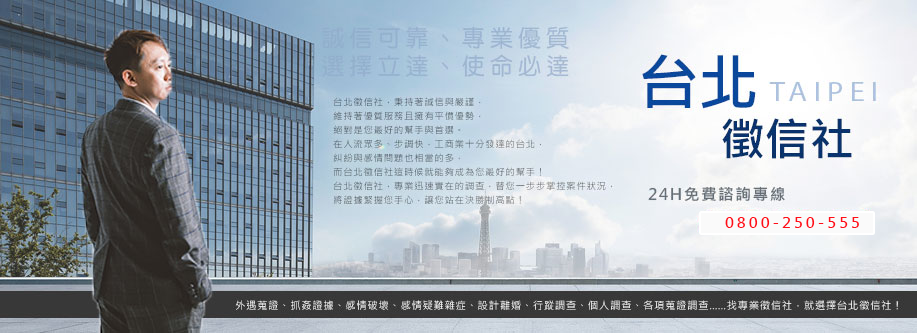 台北徵信社